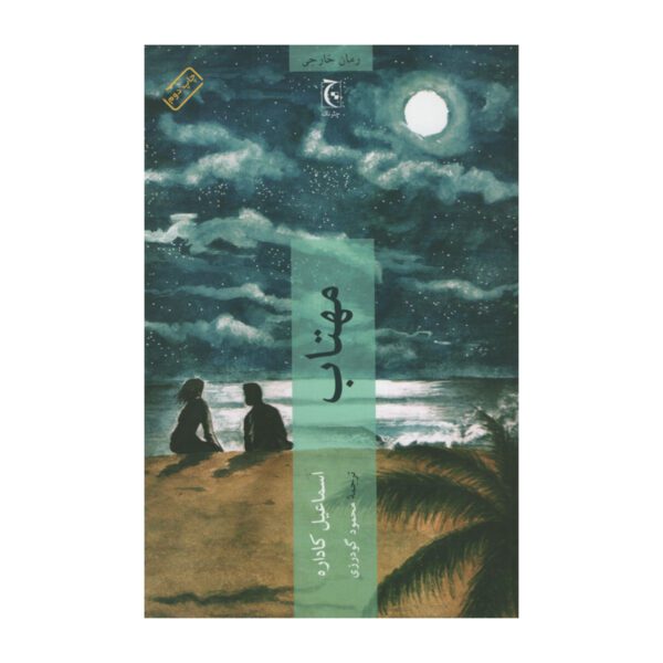 Price and Buy Moonlit Night by Ismail Kadare (Farsi)_69028baddc60b.jpeg Price and Buy Moonlit Night by Ismail Kadare (Farsi)