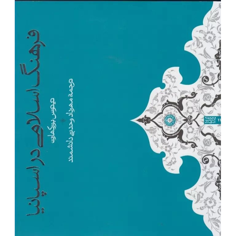 Price and Buy Moorish Culture In Spain Book by Titus Burckhardt (Farsi)_6901c8c15badf.jpeg Price and Buy Moorish Culture In Spain Book by Titus Burckhardt (Farsi) - Image 1