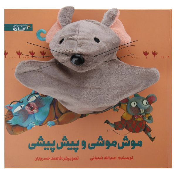 Price and Buy Moosh Mooshi va Pish Pishi by Asadollah Shabani_68f7c5d51ef59.jpeg Price and Buy Moosh Mooshi va Pish Pishi by Asadollah Shabani