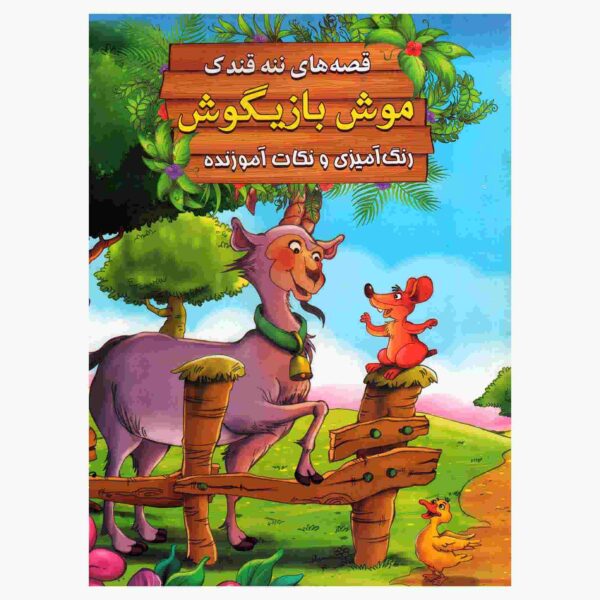 Price and Buy Mooshe Bazigush by Ebrahim Alaei (Farsi Edition)_68fcaef119121.jpeg Price and Buy Mooshe Bazigush by Ebrahim Alaei (Farsi Edition)