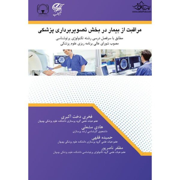 Price and Buy Moraghebat Az Bimar Dar Bakhshe Tasvirbardari Pezeshki (Farsi)_68fcae53d2818.jpeg Price and Buy Moraghebat Az Bimar Dar Bakhshe Tasvirbardari Pezeshki (Farsi)