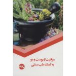 Price and Buy Moraghebat az Poost va Moo – Tebb Sonnati Book by S. Sedaghat