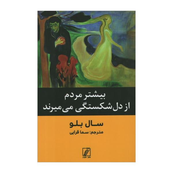 Price and Buy More Die of Heartbreak Novel by Saul Bellow_68f754f74ef30.jpeg Price and Buy More Die of Heartbreak Novel by Saul Bellow