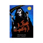 Price and Buy More Scary Than Reality by Anthony Horowitz (Farsi)