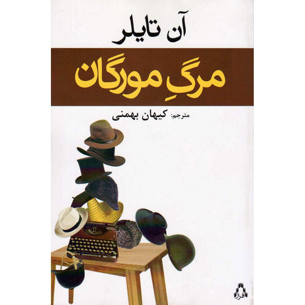 Price and Buy Morgan’s Passing Novel by Anne Tyler (Farsi)_68ff677141796.jpeg Price and Buy Morgan’s Passing Novel by Anne Tyler (Farsi) - Image 1
