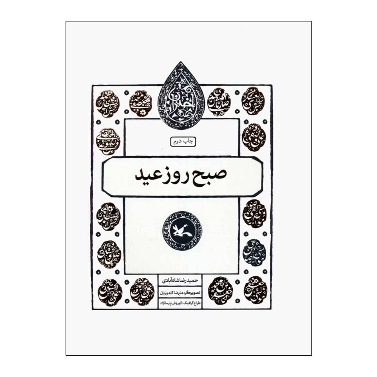 Price and Buy Morning of the Eid by Hamidreza Shahabadi_690327be4f233.jpeg Price and Buy Morning of the Eid by Hamidreza Shahabadi - Image 1