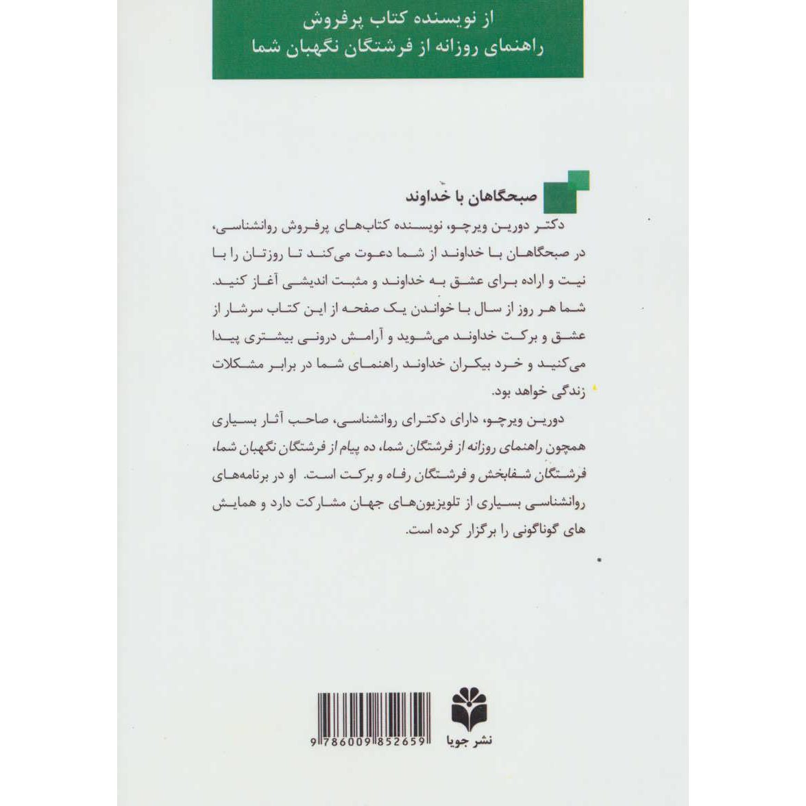 Price and Buy Mornings with the Lord Book by Doreen Virtue (Farsi) - Image 3