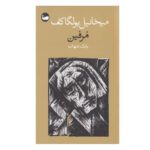Price and Buy Morphine by Mikhail Bulgakov (Farsi)
