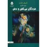 Price and Buy Morts sans sépulture Novel by Jean-Paul Sartre