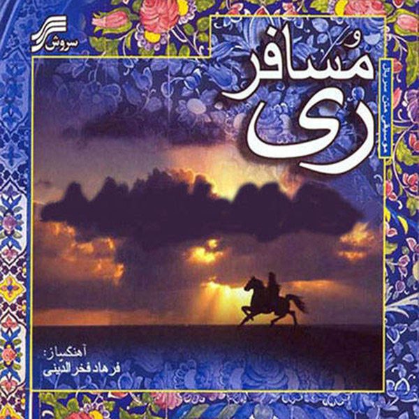 Price and Buy Mosafere Rey Music Album by Farhad Fakhredini_68f7bc29d7f28.jpeg Price and Buy Mosafere Rey Music Album by Farhad Fakhredini