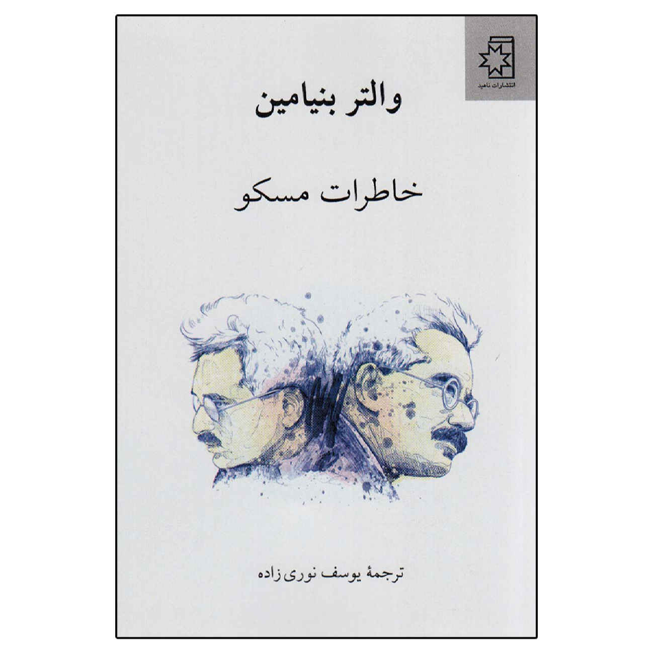Price and Buy Moscow Diary Book by Walter Benjamin (Farsi)_6902cc796b67a.jpeg Price and Buy Moscow Diary Book by Walter Benjamin (Farsi) - Image 1