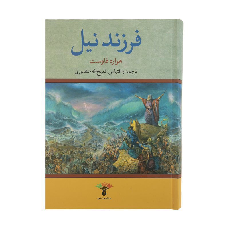 Price and Buy Moses: Prince of Egypt Book by Howard Fast