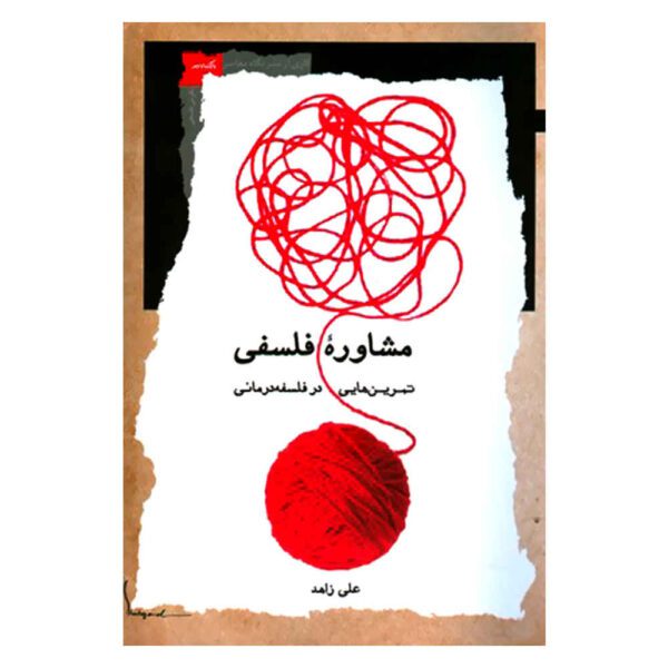 Price and Buy Moshavere Falsafi: Tamrin Dar Falsafe Darmani Book_68fdf00ebc694.jpeg Price and Buy Moshavere Falsafi: Tamrin Dar Falsafe Darmani Book