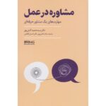 Price and Buy Moshavereh dar Amal Book by Hamid Atashpour