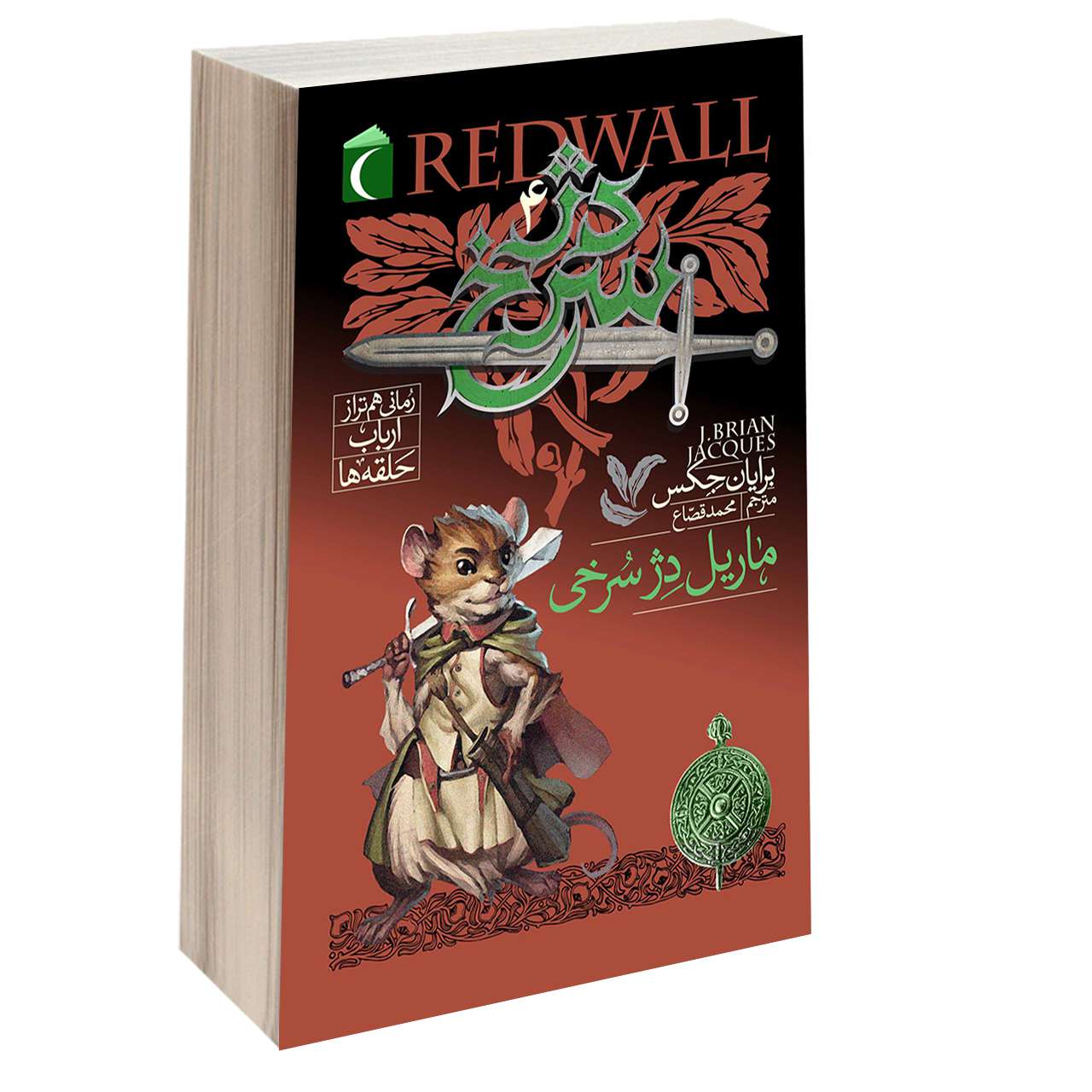 Price and Buy Mossflower Redwall 4 Novel by Brian Jacques_68fbf74b89920.jpeg Price and Buy Mossflower Redwall 4 Novel by Brian Jacques - Image 1