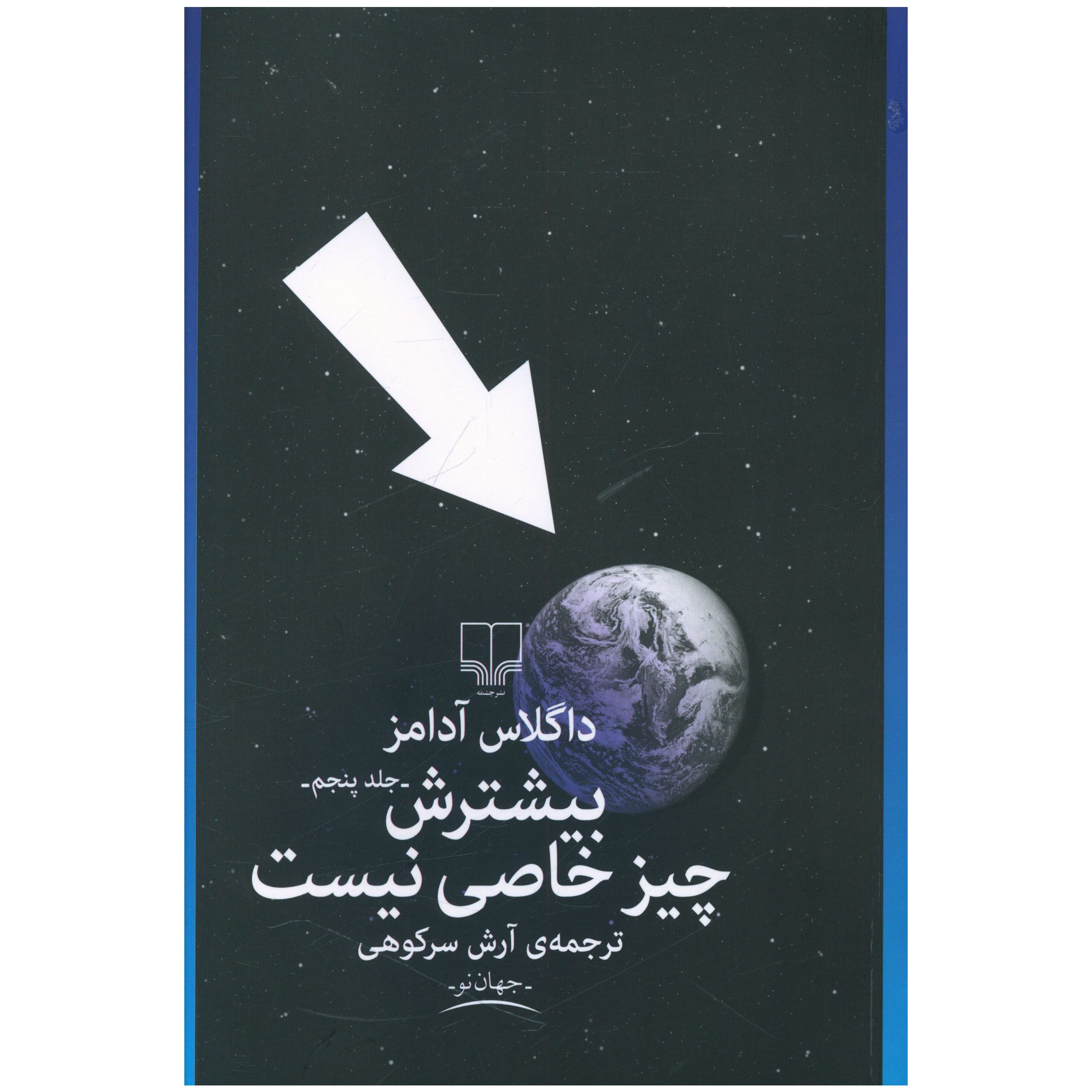 Price and Buy Mostly Harmless by Douglas Adams (Farsi)_6902a425c7596.jpeg Price and Buy Mostly Harmless by Douglas Adams (Farsi) - Image 1