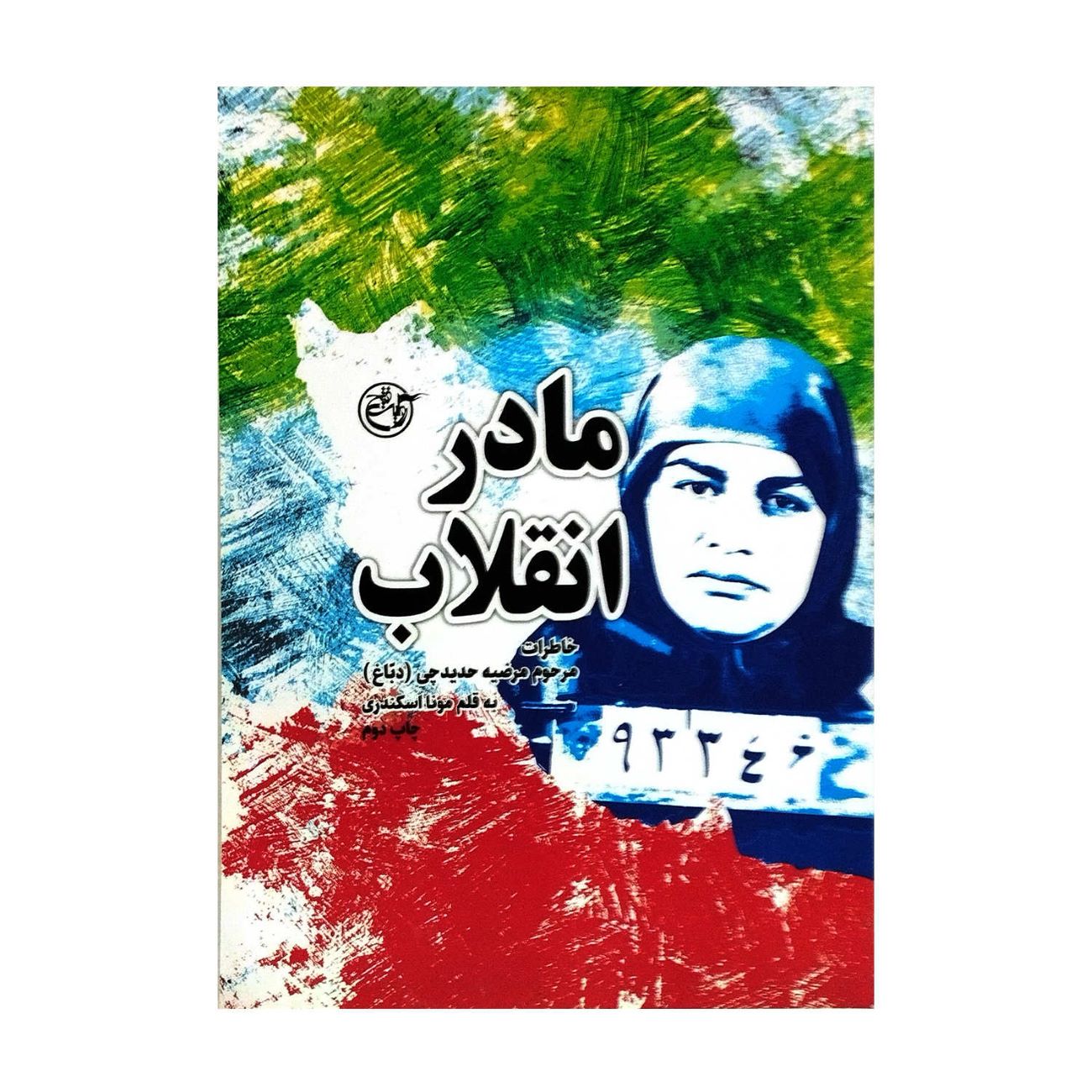 Price and Buy Mother of the Revolution: The Life of Marzieh Hadidchi (Dabbagh) by Mona Eskandari_69030ad8269a1.jpeg Price and Buy Mother of the Revolution: The Life of Marzieh Hadidchi (Dabbagh) by Mona Eskandari - Image 1