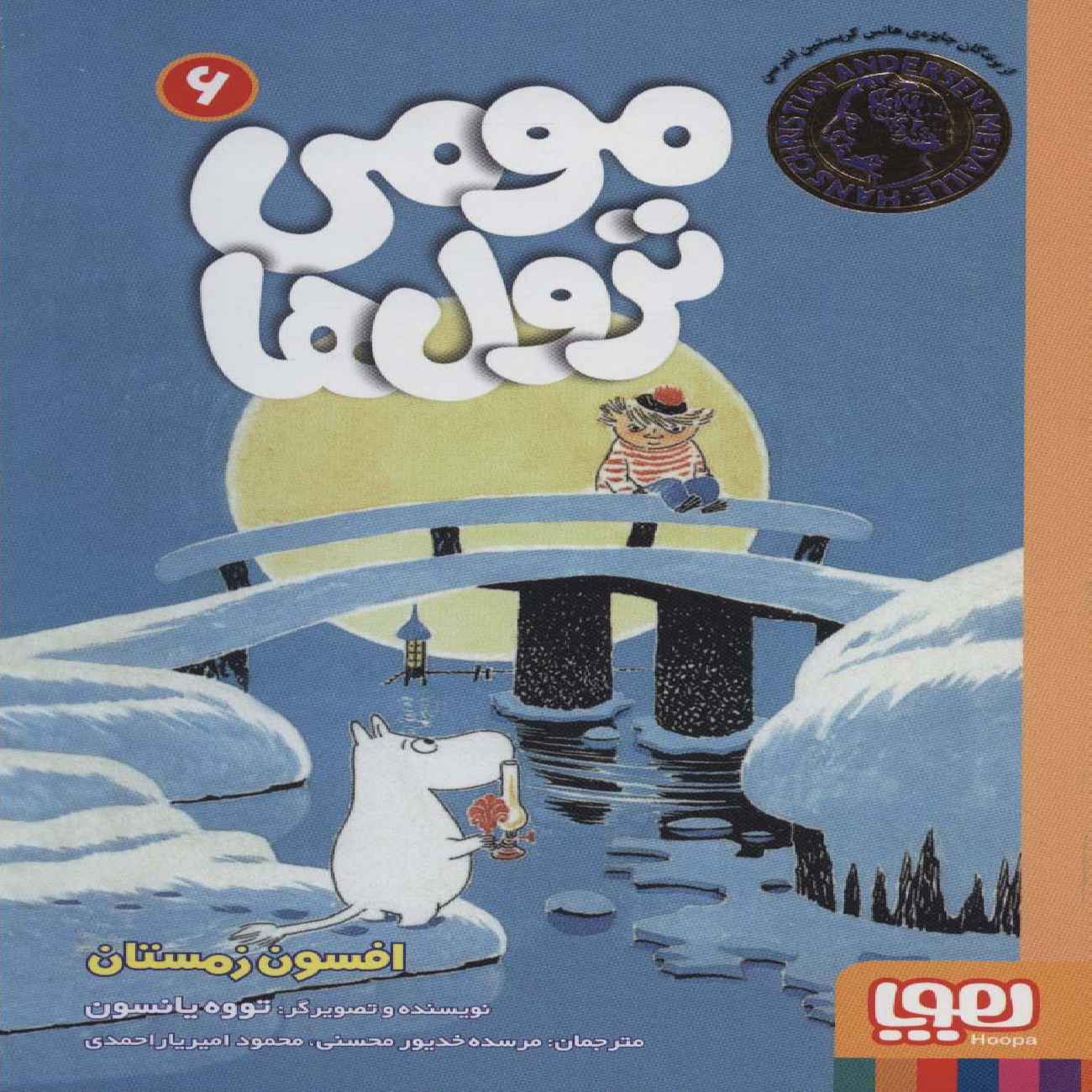 Price and Buy Moumi trolls 6 by Tove Jansson (Farsi)_690351dcecac6.jpeg Price and Buy Moumi trolls 6 by Tove Jansson (Farsi) - Image 1