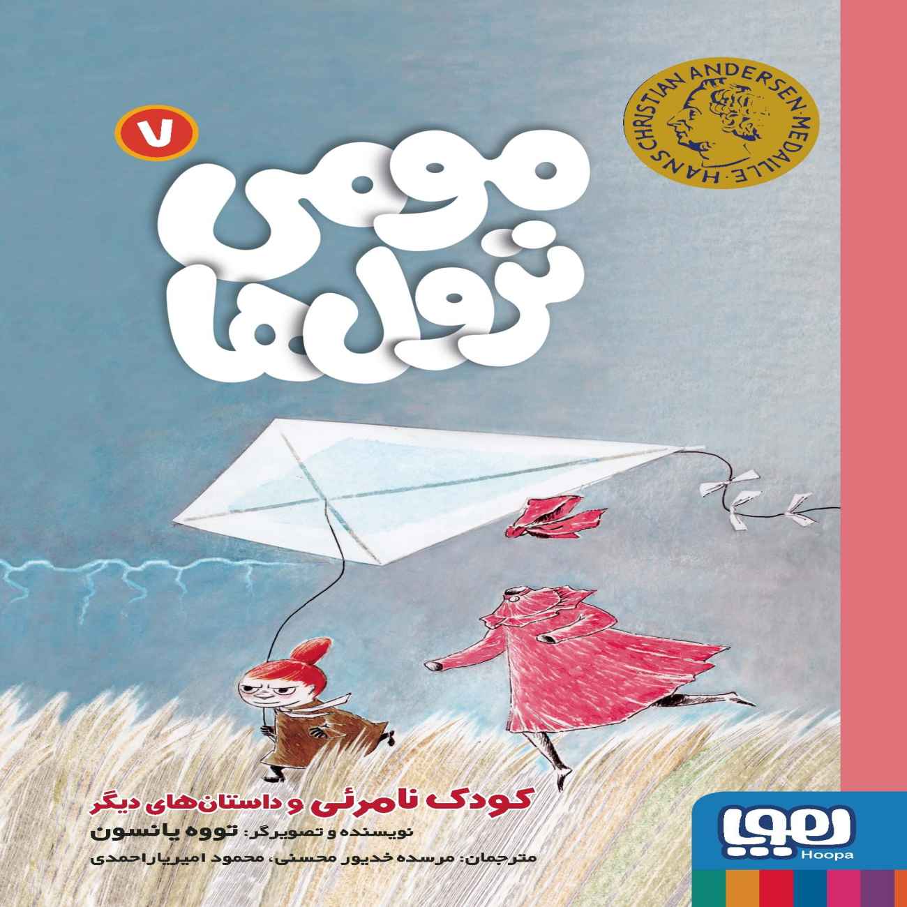 Price and Buy Moumi trolls 7 by Tove Jansson (Farsi)_690351f7982cf.jpeg Price and Buy Moumi trolls 7 by Tove Jansson (Farsi) - Image 1