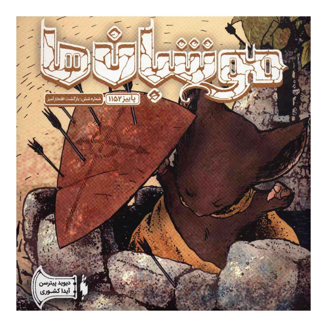 Price and Buy Mouse Guard Book #6 by David Petersen (Farsi)_6901e22010e0a.jpeg Price and Buy Mouse Guard Book #6 by David Petersen (Farsi) - Image 1