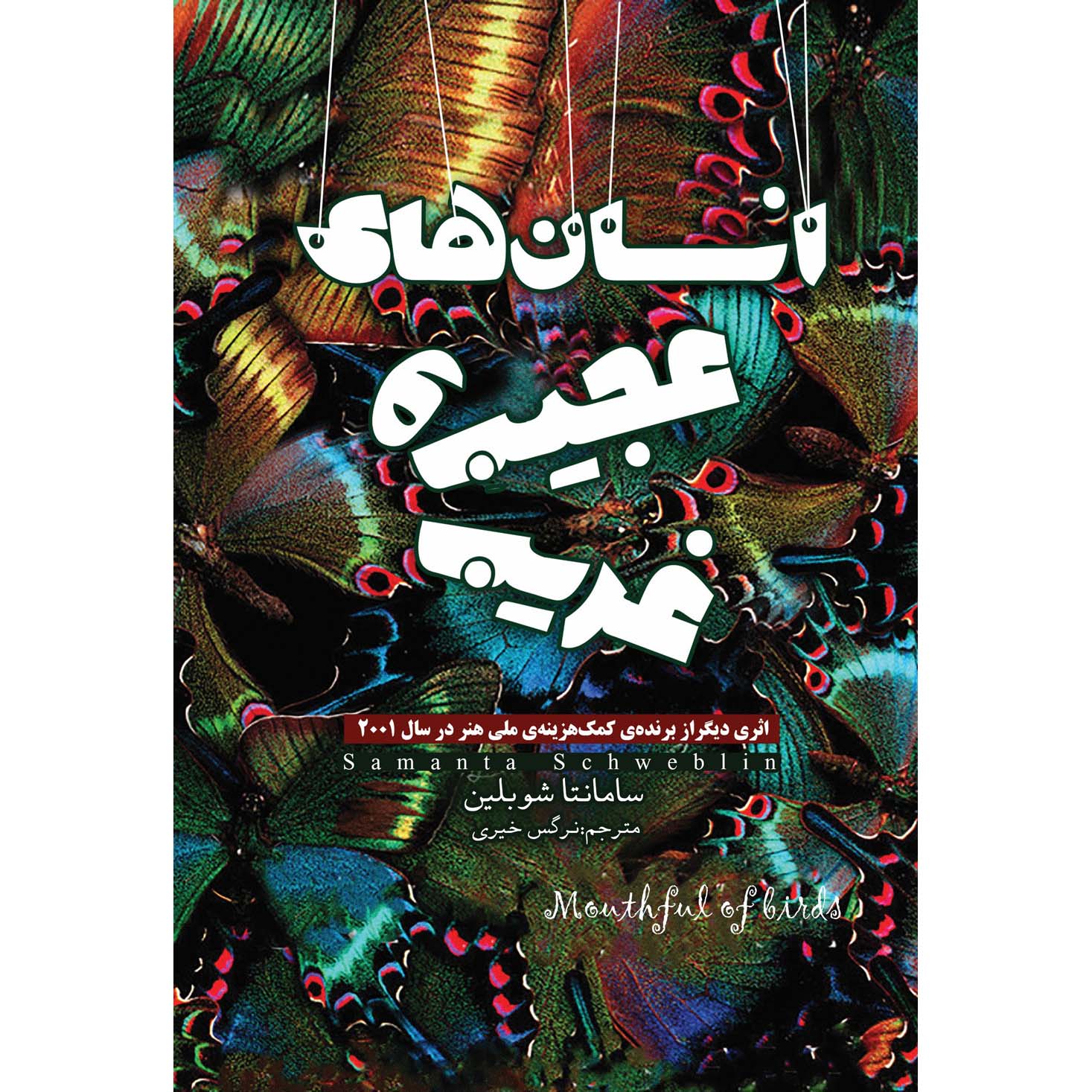 Price and Buy Mouthful of Birds Book by Samanta Schweblin (Farsi)