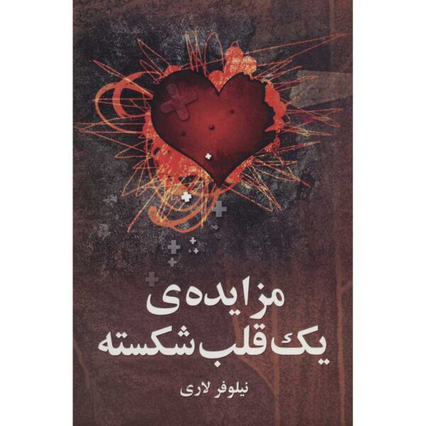 Price and Buy Mozayede-ye Yek Ghalb-e Shekasteh Novel by Niloofar Lari_68fed25bf2ed8.jpeg Price and Buy Mozayede-ye Yek Ghalb-e Shekasteh Novel by Niloofar Lari