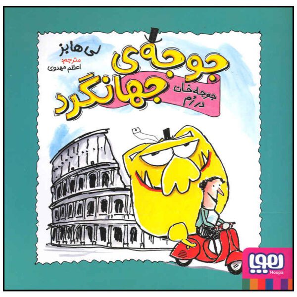 Price and Buy Mr Chicken Arriva a Roma Book by Leigh Hobbs_68fca7a75384d.jpeg Price and Buy Mr Chicken Arriva a Roma Book by Leigh Hobbs