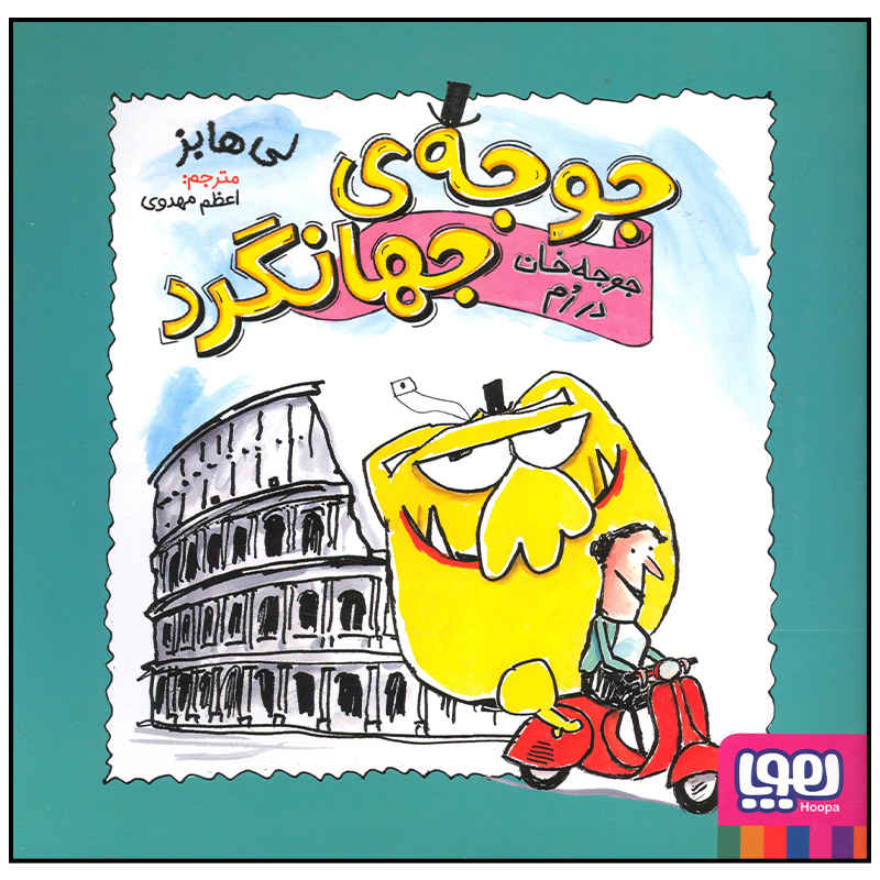 Price and Buy Mr Chicken Arriva a Roma Book by Leigh Hobbs