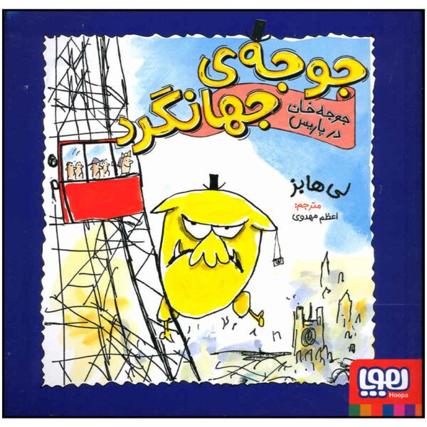 Price and Buy Mr Chicken Goes to Paris Book by Leigh Hobbs_68fca77682bea.jpeg Price and Buy Mr Chicken Goes to Paris Book by Leigh Hobbs
