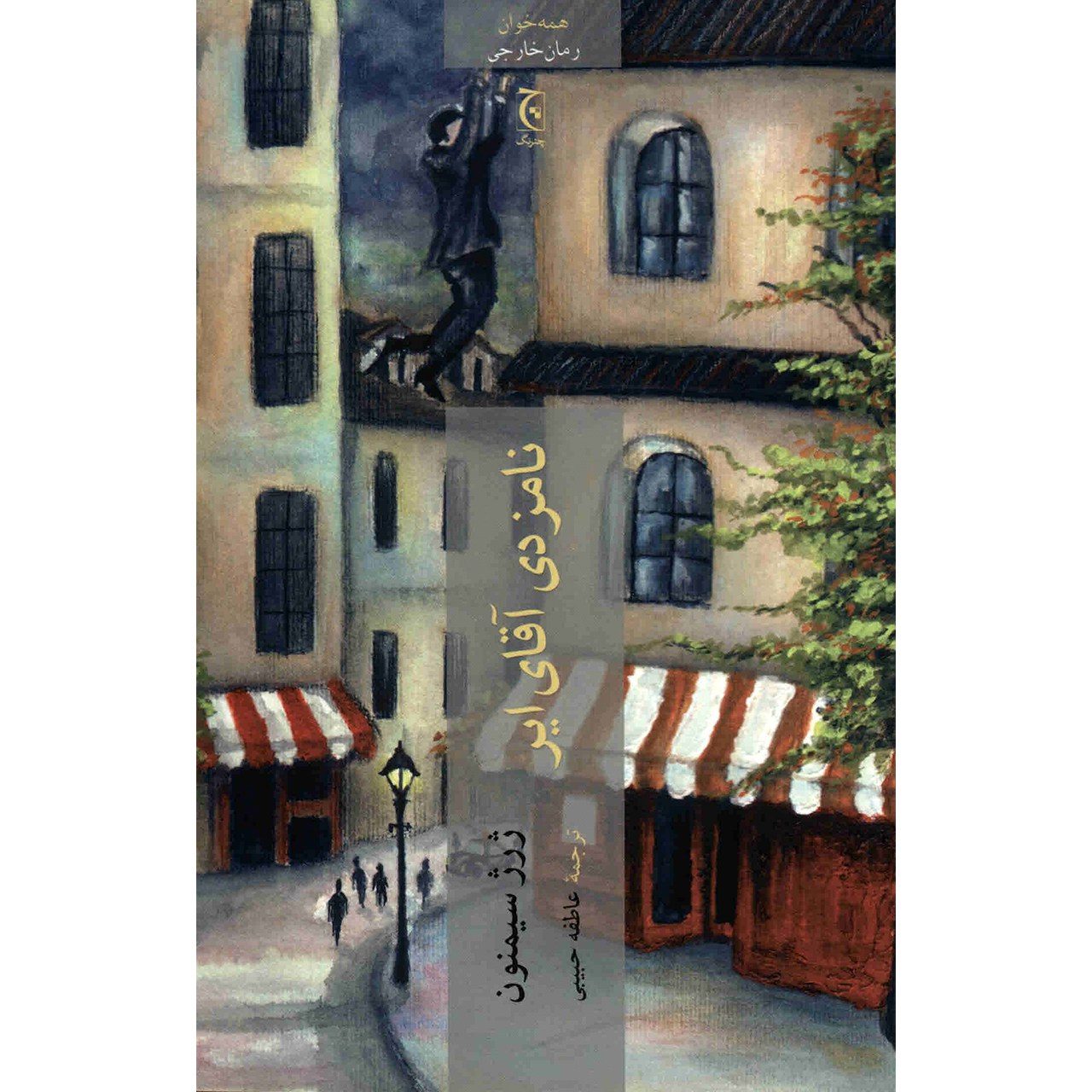 Price and Buy Mr Hire’s Engagement by Georges Simenon (Farsi)_6902ac54d172b.jpeg Price and Buy Mr Hire’s Engagement by Georges Simenon (Farsi) - Image 1