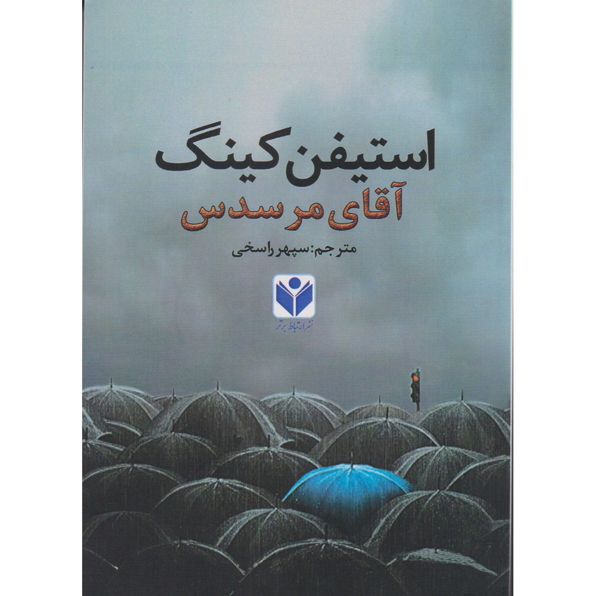 Price and Buy Mr. Mercedes Novel by Stephen King (Farsi)_690085ec48b5d.jpeg Price and Buy Mr. Mercedes Novel by Stephen King (Farsi) - Image 1
