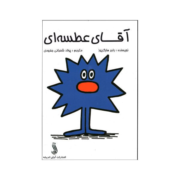 Price and Buy Mr. Sneeze by Roger Hargreaves (Farsi)_68fc207854beb.jpeg Price and Buy Mr. Sneeze by Roger Hargreaves (Farsi)