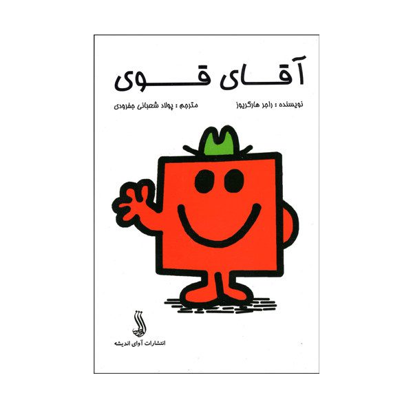 Price and Buy Mr. Strong Book by Roger Hargreaves (Farsi)_68fc2055a3f78.jpeg Price and Buy Mr. Strong Book by Roger Hargreaves (Farsi)