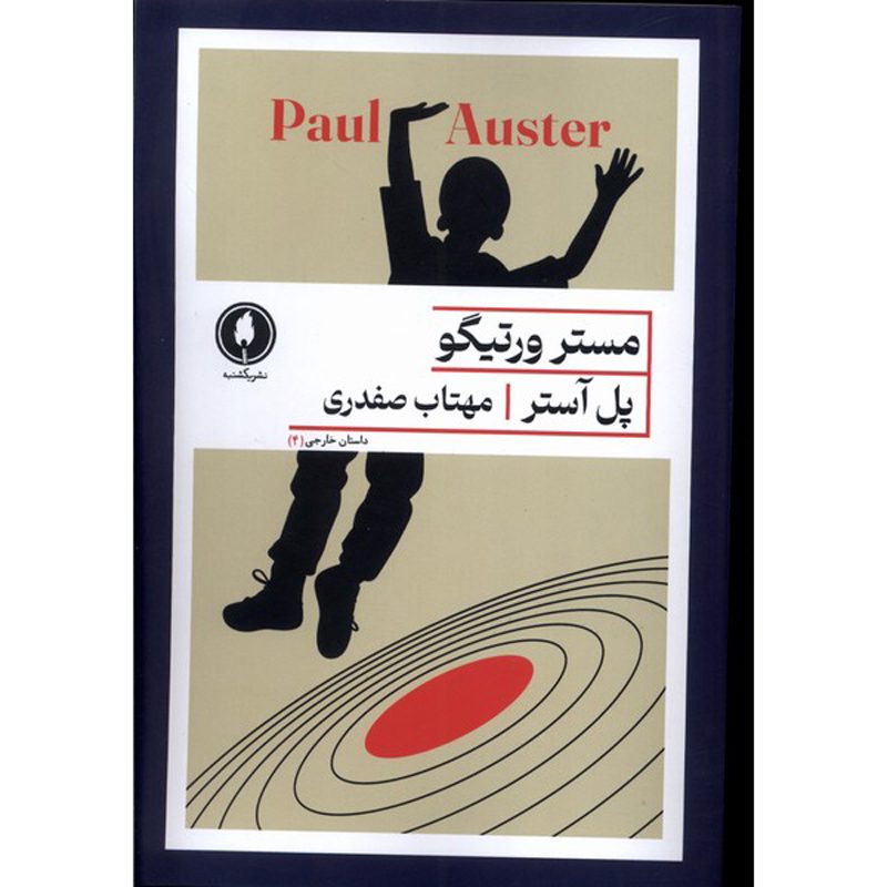 Price and Buy Mr. Vertigo Novel by Paul Auster (Farsi)_6901153621923.jpeg Price and Buy Mr. Vertigo Novel by Paul Auster (Farsi) - Image 1