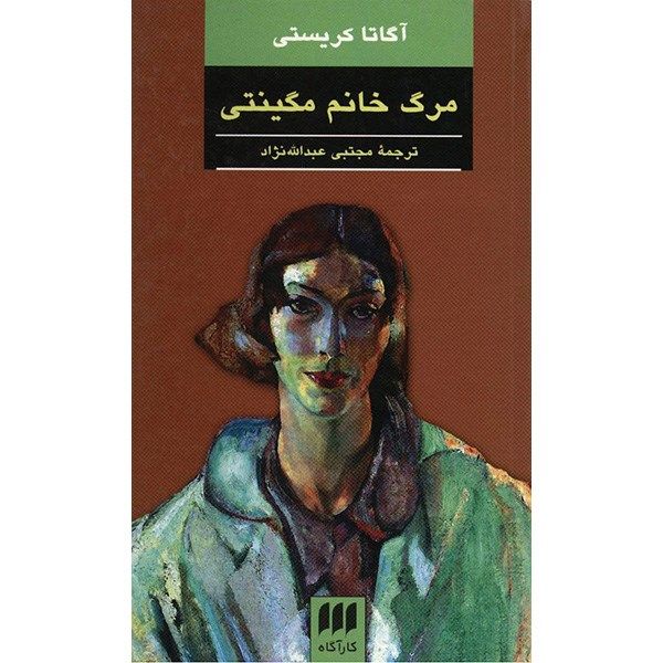 Price and Buy Mrs Macginty Est Morte by Agatha Christie (Farsi)_68fa12f567987.jpeg Price and Buy Mrs Macginty Est Morte by Agatha Christie (Farsi)