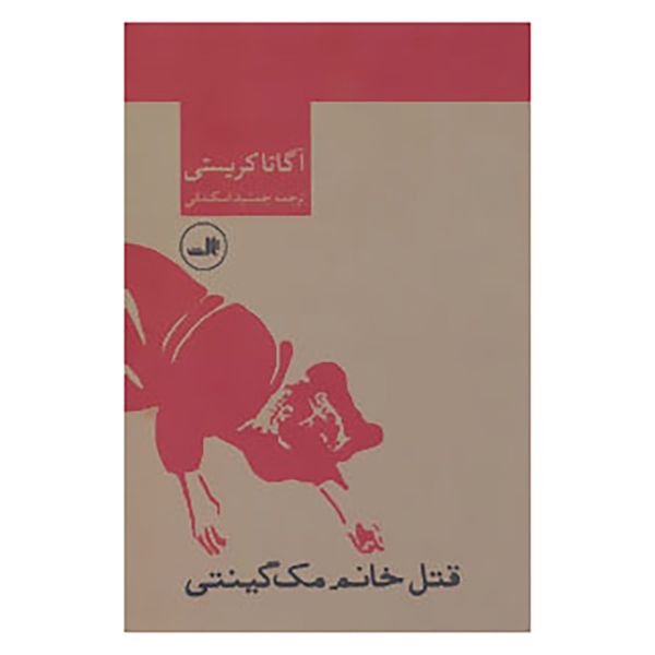 Price and Buy Mrs McGinty’s Dead Novel by Agatha Christie_68fa0ee142819.jpeg Price and Buy Mrs McGinty’s Dead Novel by Agatha Christie