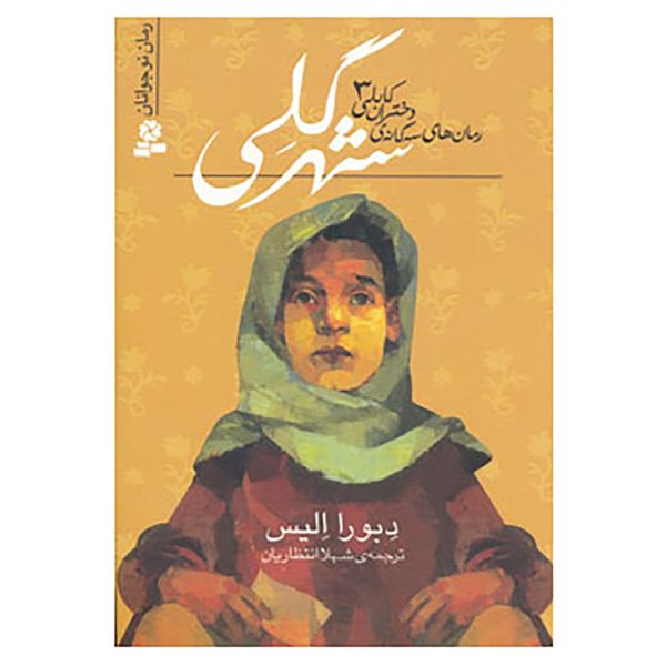 Price and Buy Mud City Book by Deborah Ellis (Farsi)_68fa09a7a93a3.jpeg Price and Buy Mud City Book by Deborah Ellis (Farsi)