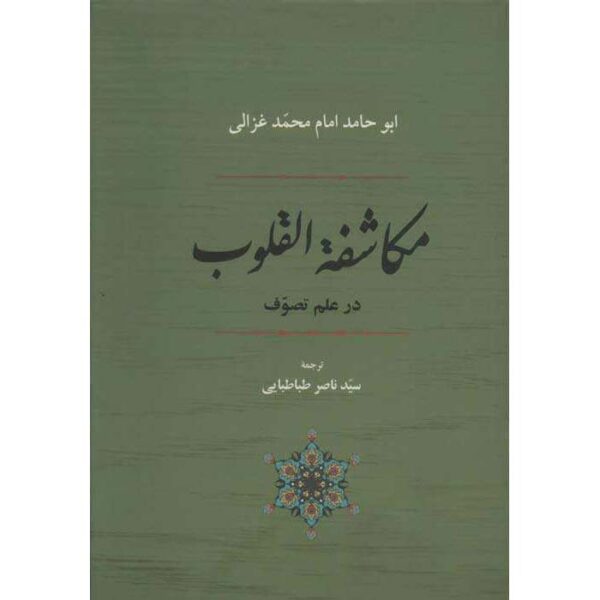 Price and Buy Mukashafat al-Qulub Book by Al-Ghazali (Farsi)_68fec3172e32f.jpeg Price and Buy Mukashafat al-Qulub Book by Al-Ghazali (Farsi)