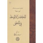 Price and Buy Mukhtaṣar al-awsaṭ fī al-manṭiq by Avicenna (Ibn Sina)