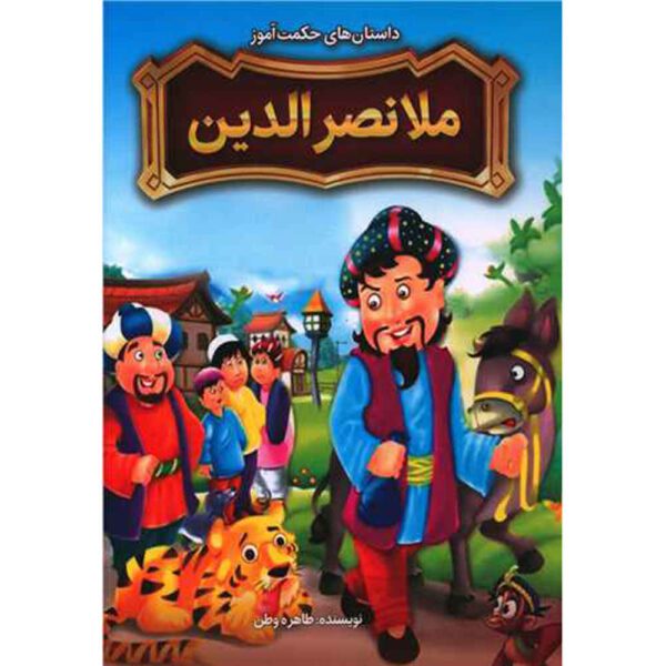 Price and Buy Mulla Nasiruddin Book by Tahereh Vatan_68fdffd31f8a7.jpeg Price and Buy Mulla Nasiruddin Book by Tahereh Vatan
