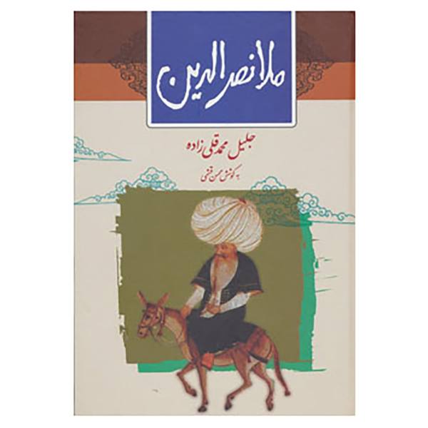 Price and Buy Mullah Nasreddin Tales Persian Fiction Book_68f273d93eee7.jpeg Price and Buy Mullah Nasreddin Tales Persian Fiction Book