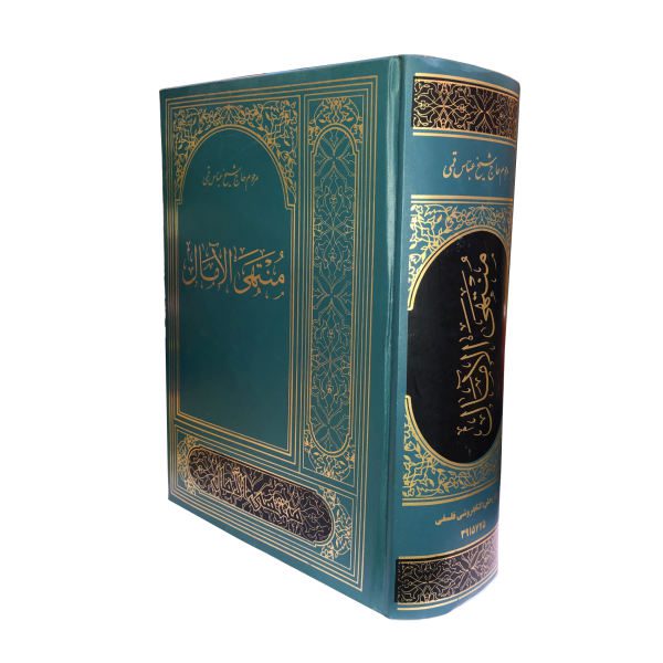 Price and Buy Muntahi al-Amal by Abbas Qomi (Farsi Edition) - Image 3