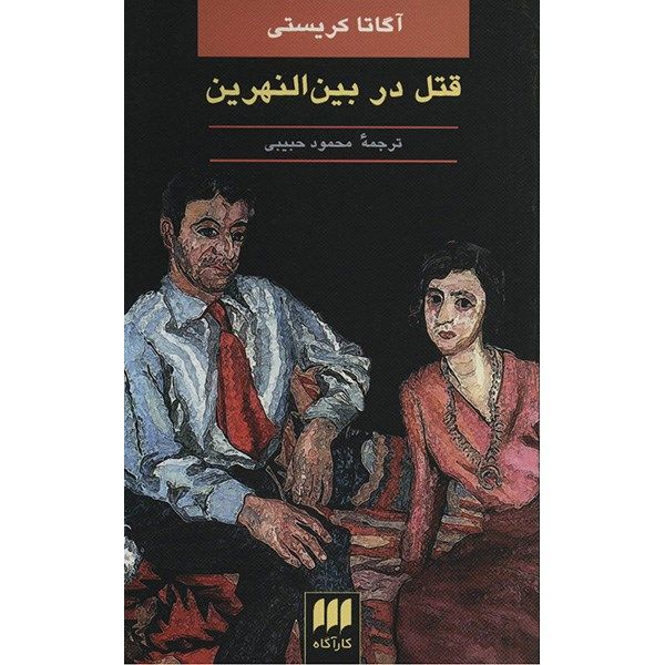 Price and Buy Murder in Mesopotamia by Agatha Christie (Farsi)_68fa118ec7ca4.jpeg Price and Buy Murder in Mesopotamia by Agatha Christie (Farsi)