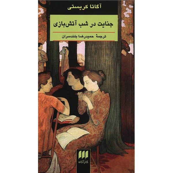 Price and Buy Murder in the Mews Novel by Book by Agatha Christie_68fa0ec46f7f3.jpeg Price and Buy Murder in the Mews Novel by Book by Agatha Christie