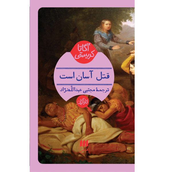 Price and Buy Murder is Easy Book by Agatha Christie (Farsi)_68fa128a9d13e.jpeg Price and Buy Murder is Easy Book by Agatha Christie (Farsi)