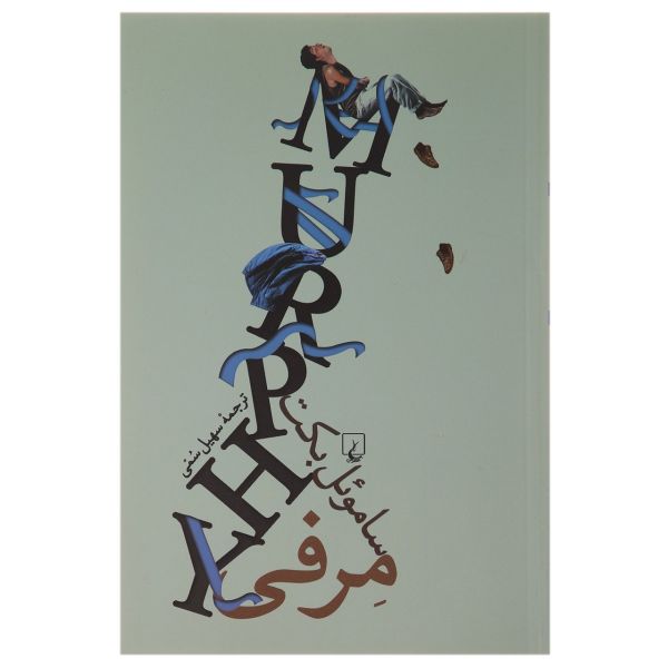 Price and Buy Murphy Book by Samuel Beckett (Farsi Edition)_68fb2f4795b02.jpeg Price and Buy Murphy Book by Samuel Beckett (Farsi Edition)