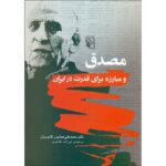 Price and Buy Musaddiq and the Struggle For Power in Iran Homa Katouzian (Farsi)