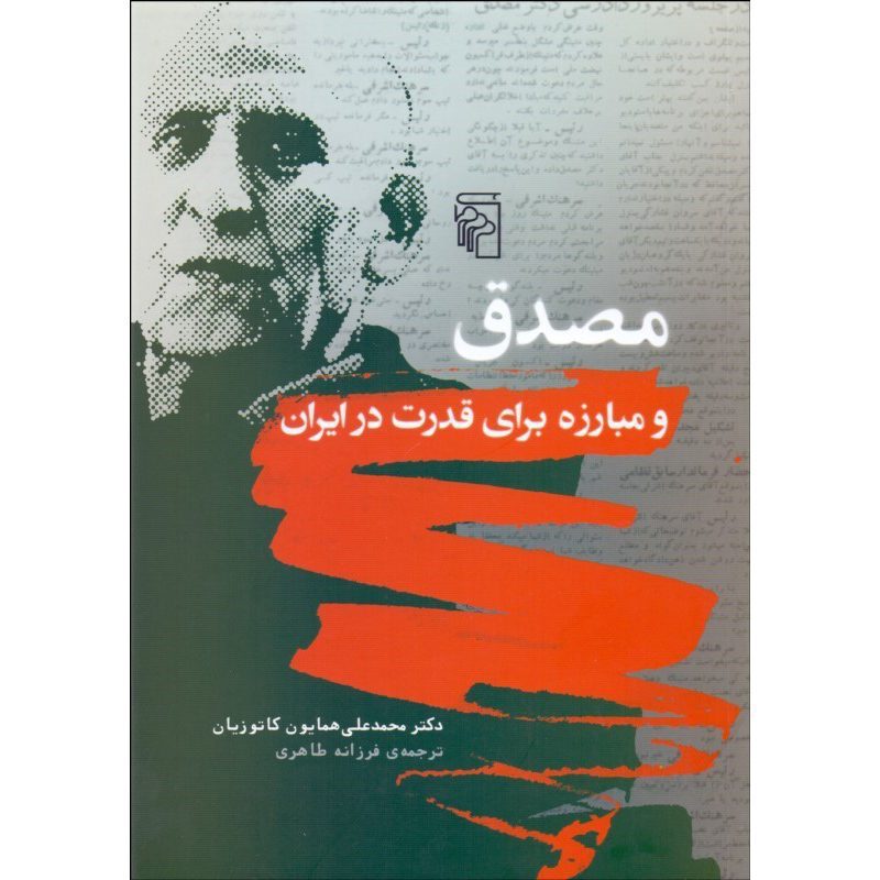 Price and Buy Musaddiq and the Struggle For Power in Iran Homa Katouzian (Farsi)_6900e6bcbd914.jpeg Price and Buy Musaddiq and the Struggle For Power in Iran Homa Katouzian (Farsi) - Image 1