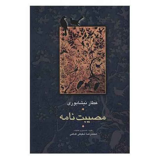 Price and Buy Museebat Nama / Muṣībat-Nāma Book by Attar of Nishapur (Farsi)_68f482f76f531.jpeg Price and Buy Museebat Nama / Muṣībat-Nāma Book by Attar of Nishapur (Farsi)