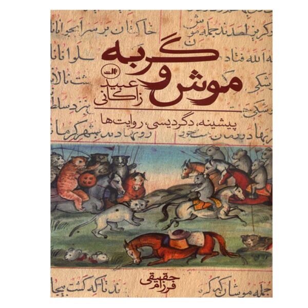 Price and Buy Mush va Gorbeh Book by Ubayd Zakani_68fda4d6a75b8.jpeg Price and Buy Mush va Gorbeh Book by Ubayd Zakani